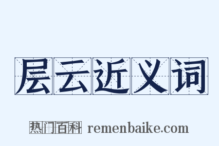 层云近义词是什么意思的图片